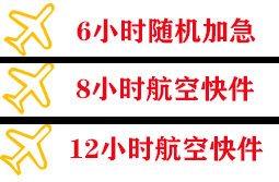 白塔航空物流快递公司,专业空运当天件
